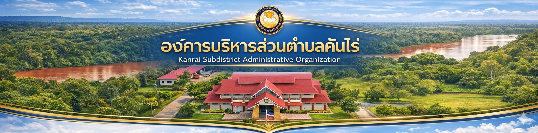 องค์การบริหารส่วนตำบลคันไร่