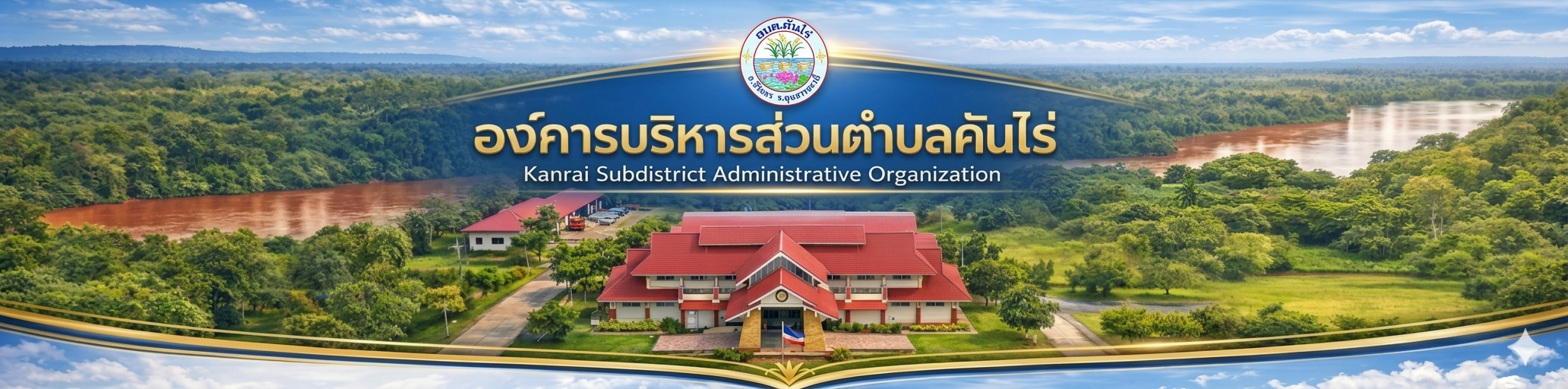 องค์การบริหารส่วนตำบลคันไร่