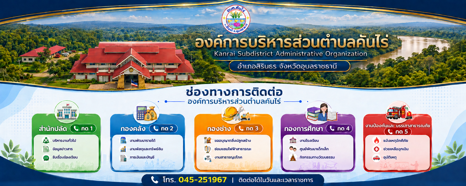 องค์การบริหารส่วนตำบลคันไร่