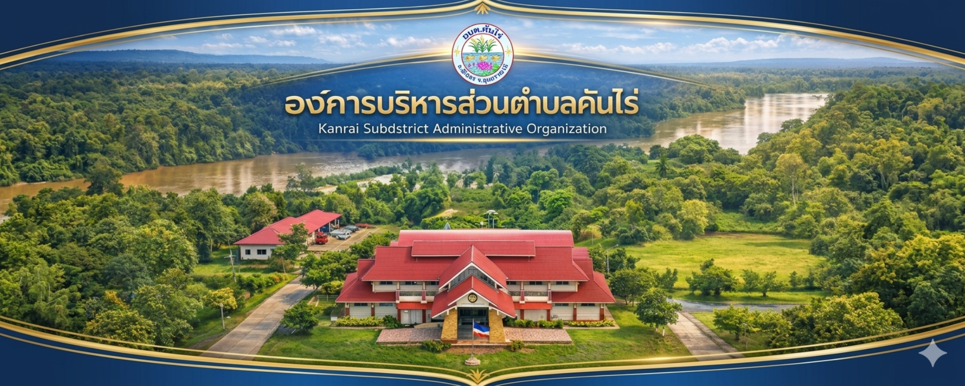 องค์การบริหารส่วนตำบลคันไร่