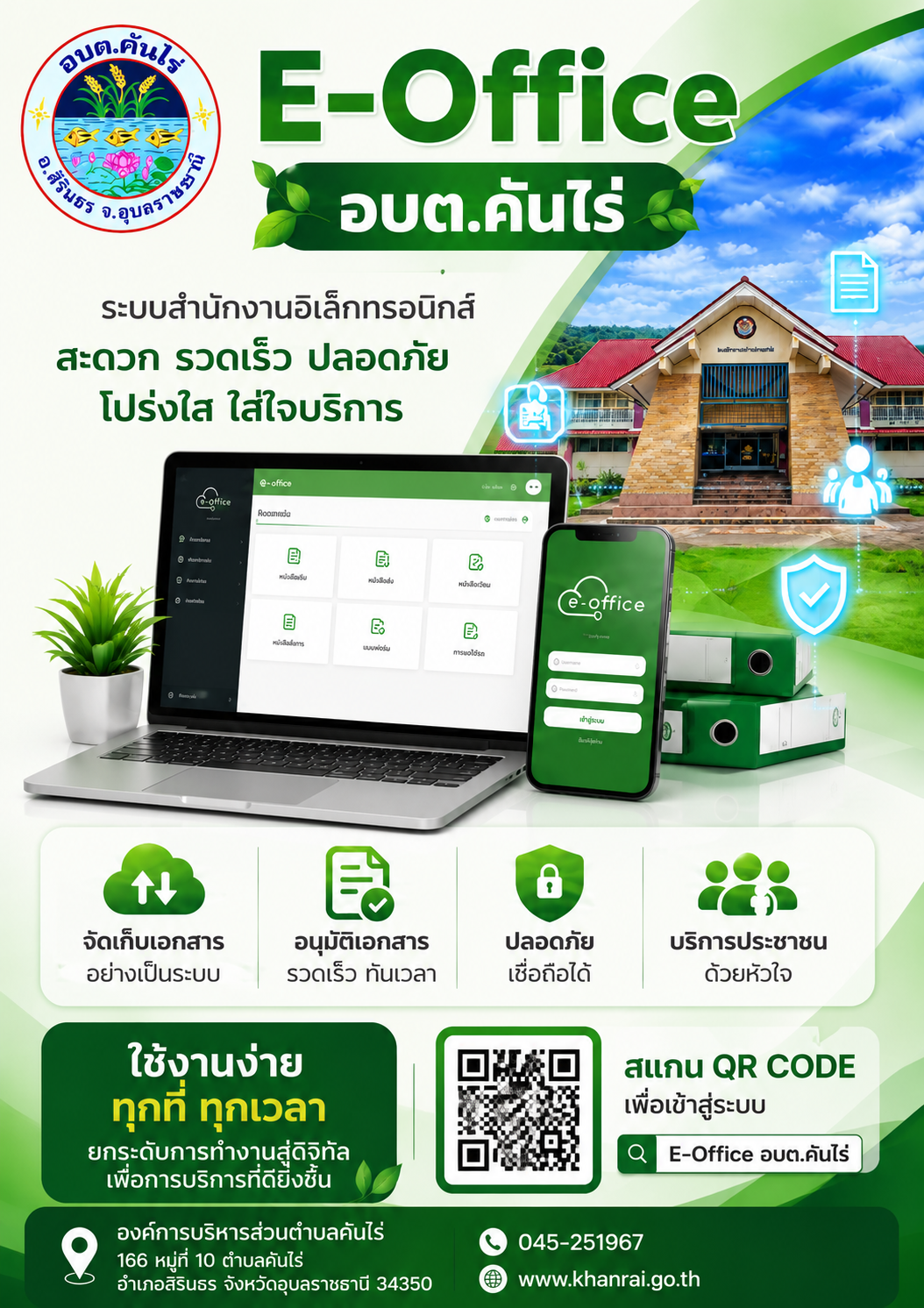 ระบบ E-Office อบต.คันไร่
